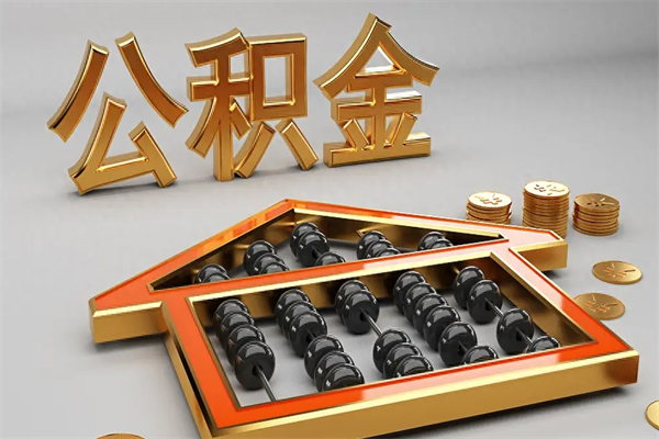 舞钢天津公积金提取（天津公积金提取流程图）